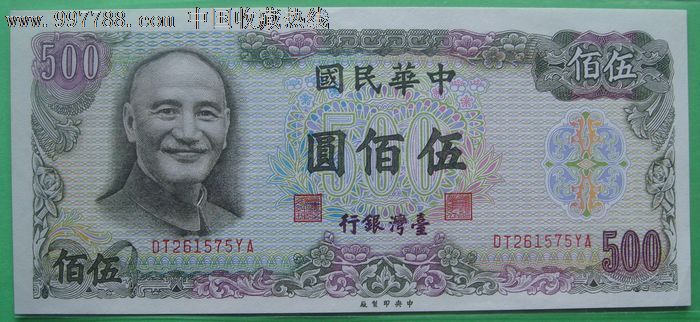 台湾纸币台湾银行民国65年伍佰圆500元DT261575YA_港澳台钱币_飞云集藏【7788收藏__收藏热线】
