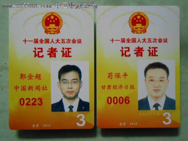 11届全国人大5次会议——记者证(中国新闻社·甘肃经济日报)