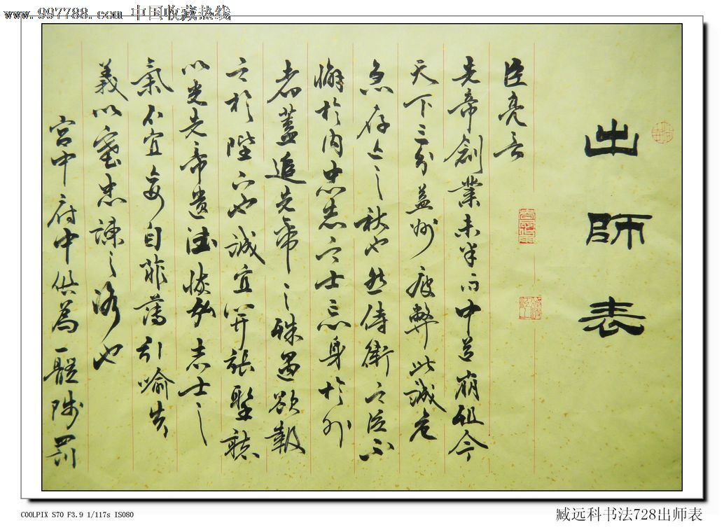 臧远科728行书横幅出师表