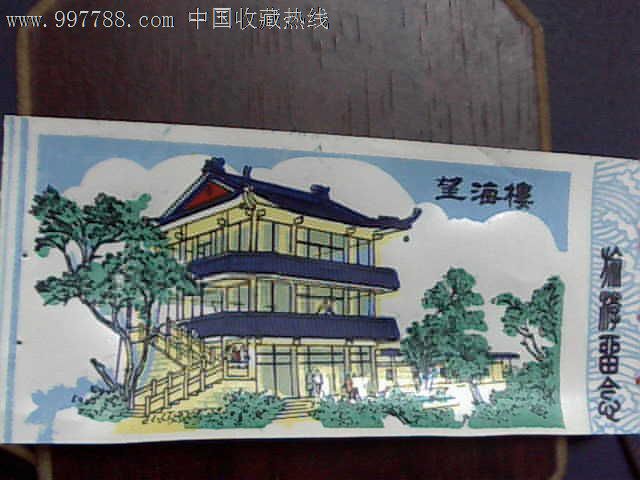 湖光岩(诗廊望海楼)(塑料票两张不同)