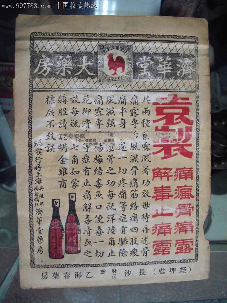 民国长沙济华堂大药房广告