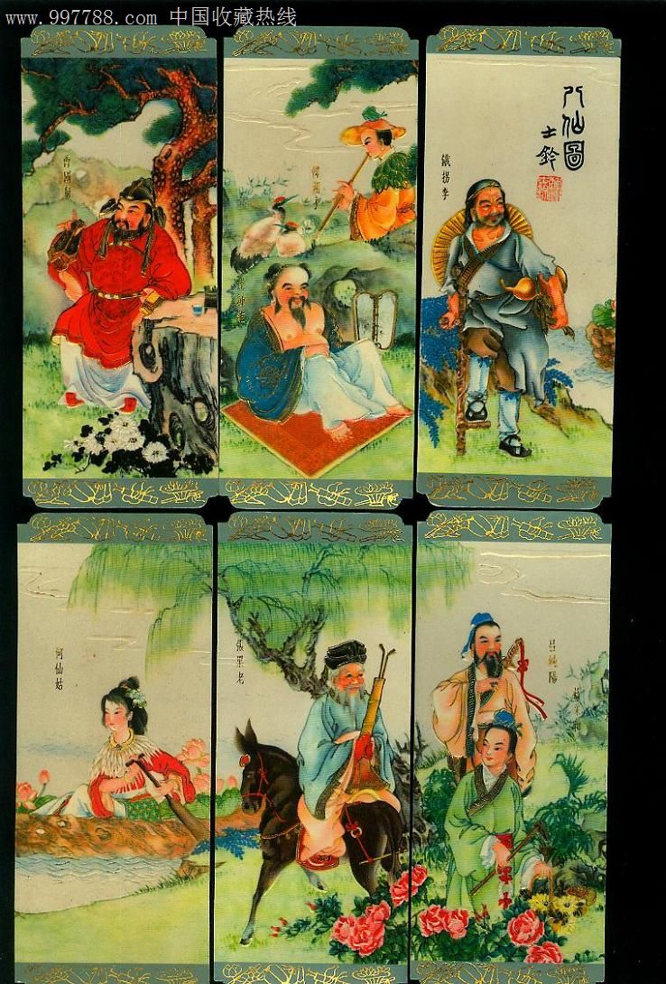 接近全品【八仙过海】年历片一套.