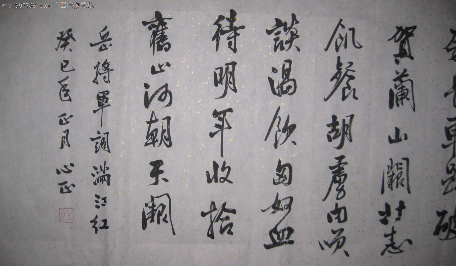 手寫真跡--行書書法作品--岳飛詞--滿江紅