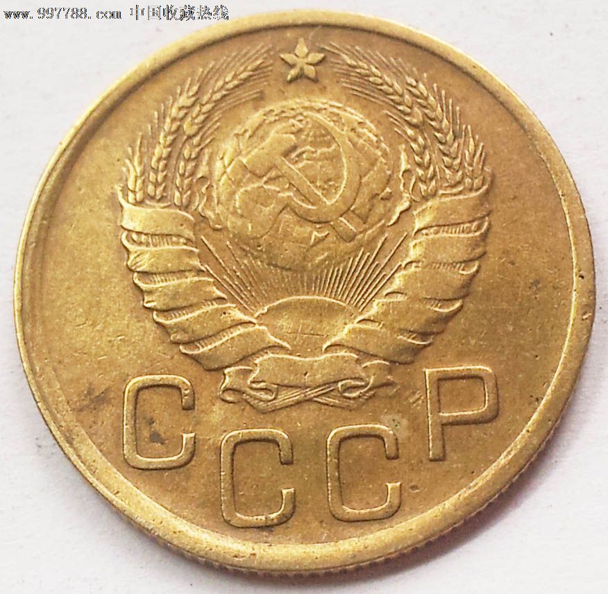 1938年苏联cccp流通币3戈比黄铜硬币22mm