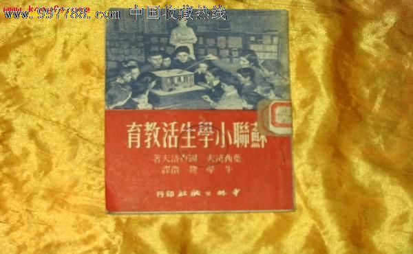 老版书:1950年苏联小学生活教育105面,品见图-课本/教材-se16268179