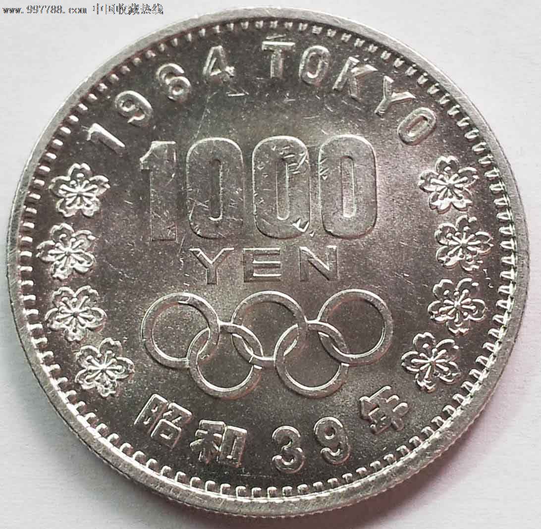 日本1964年昭和39年1000円元纪念大银币东京奥运会35mm20g_货币外国币_泉世界【7788收藏__收藏热线】