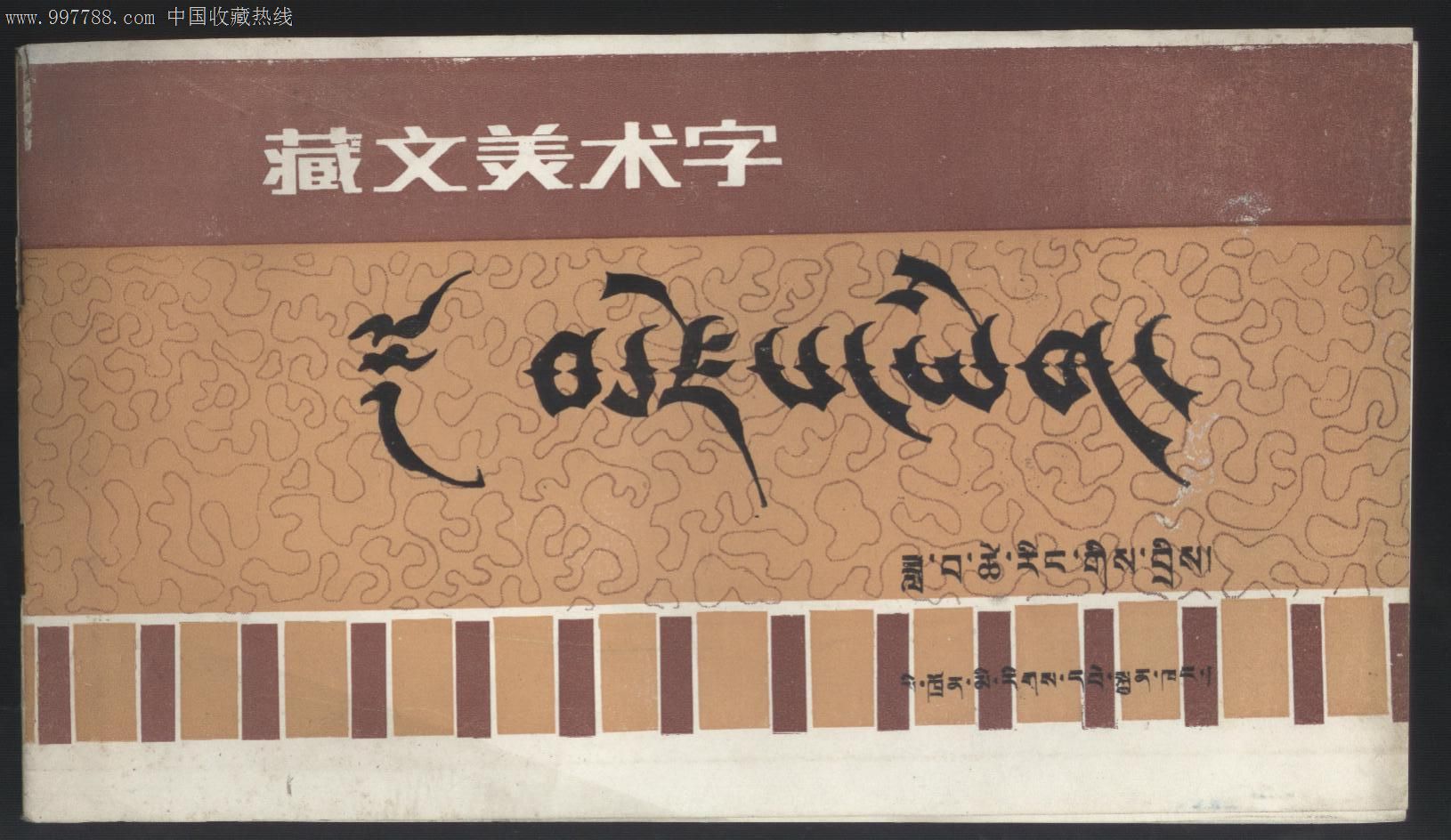 藏文德字高清图片图片