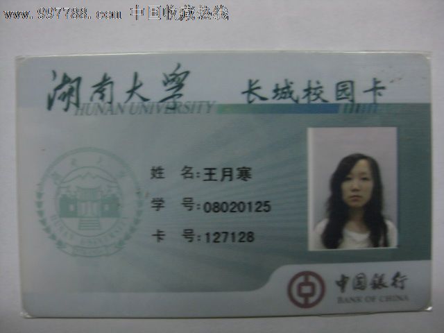 湖南大学-se16284068-校园卡-零售-7788收藏__收藏热线