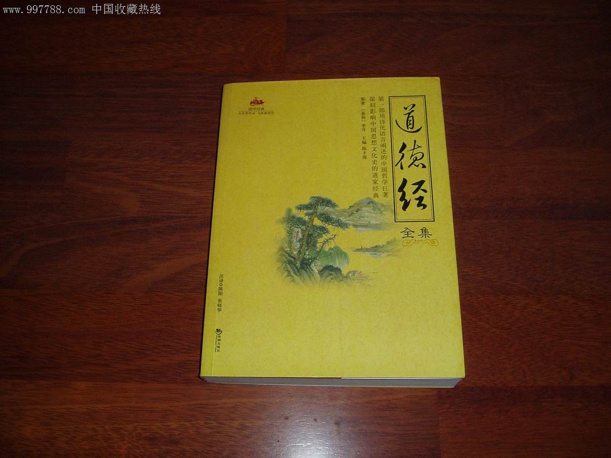 道德经全集-se16290062-新版书籍-零售-7788收藏__中国收藏热线