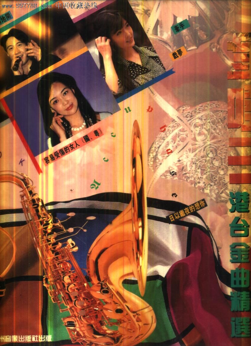 (大影碟ld)金嗓子港台金曲精选1