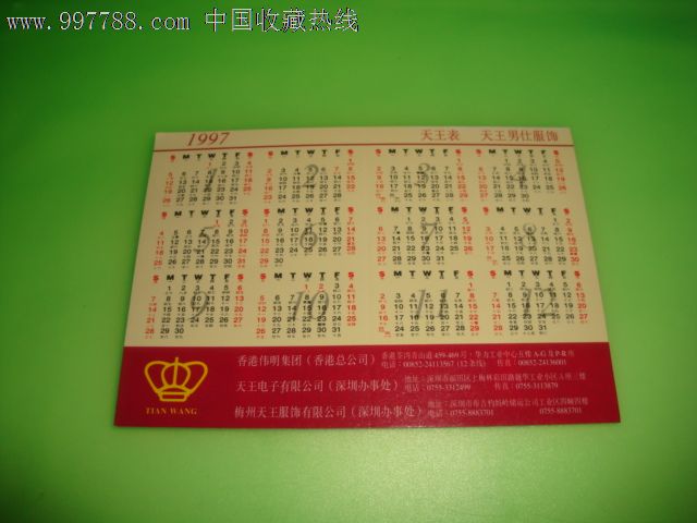 1997年香港年曆片(全品)