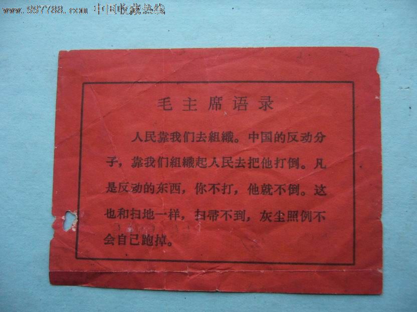 文革语录,革命师乘*证