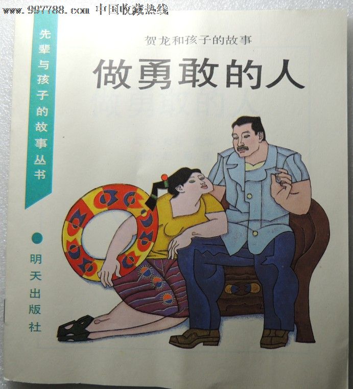 做勇敢的人(贺龙和孩子的故事)