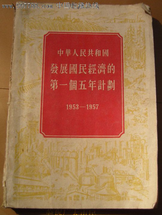 中华人民共和国第一个五年计划1953-1958