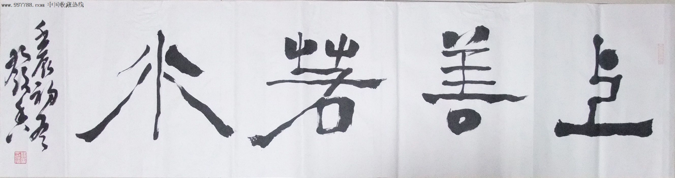 精品隶书《上善若水》四尺对开横幅