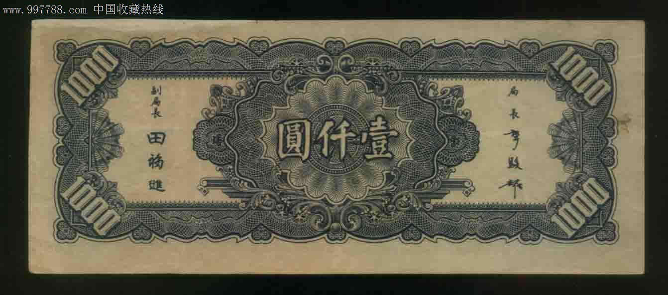 中*银行华南印刷公司一百千元,双字轨-民国钱币--se16311956-零售