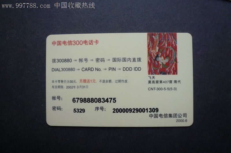 中国电信300卡--敦煌壁画.5-2(接放码:300880)