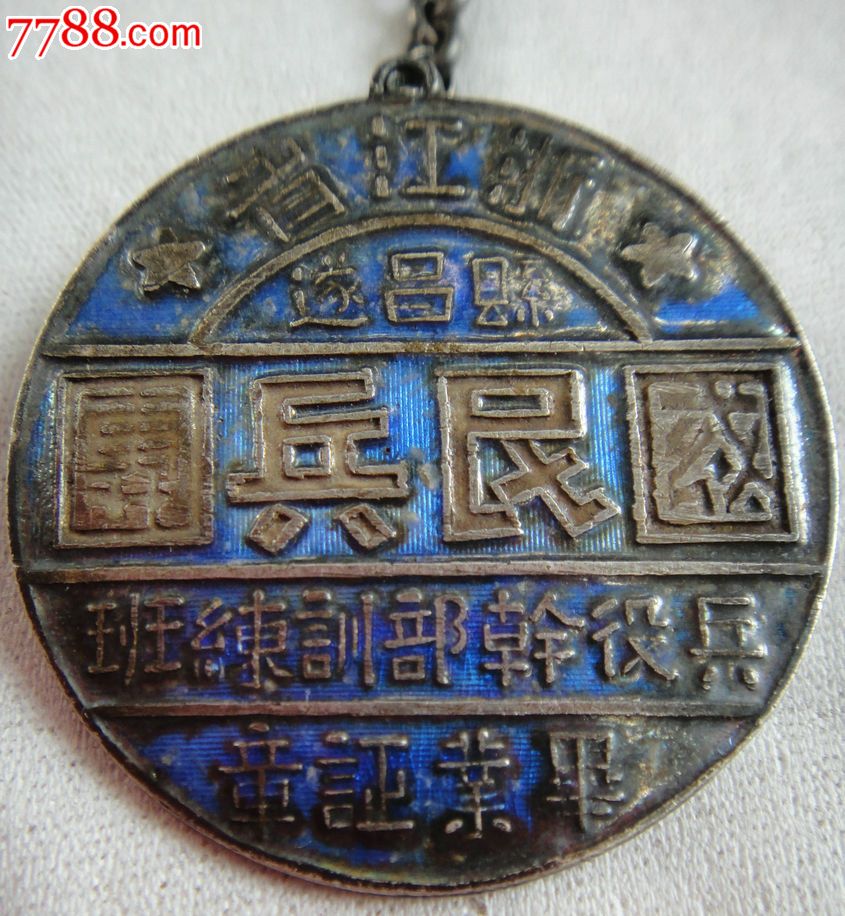 银:浙江省遂昌县-国民兵团-兵役干部训练班毕业证章-品佳整套-现属