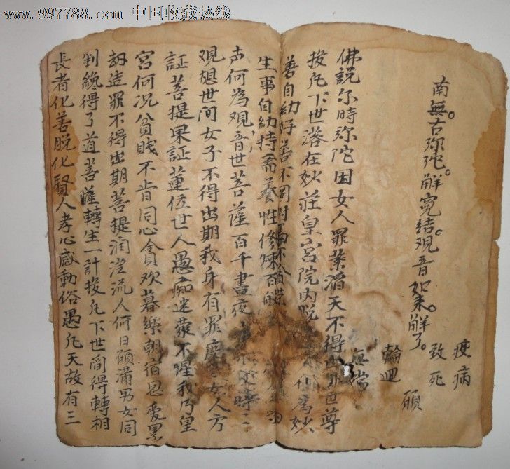 咸丰元年手抄本--血盆宝忏卷七