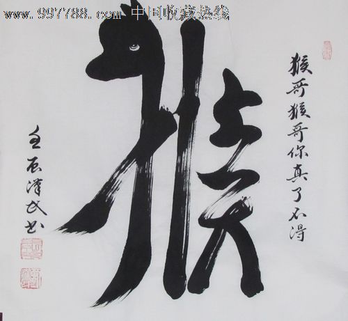 中国象形字大师刘汉民十二生肖全套出售