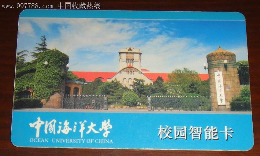 中国海洋大学[校园智能卡]