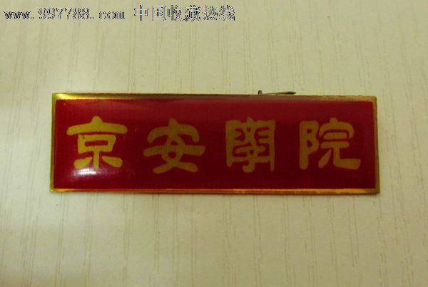 京安学院-----校徽