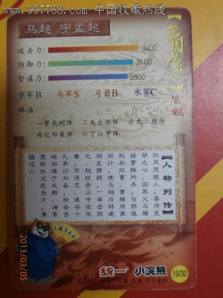 马超/统一小浣熊/三国风云录·官渡