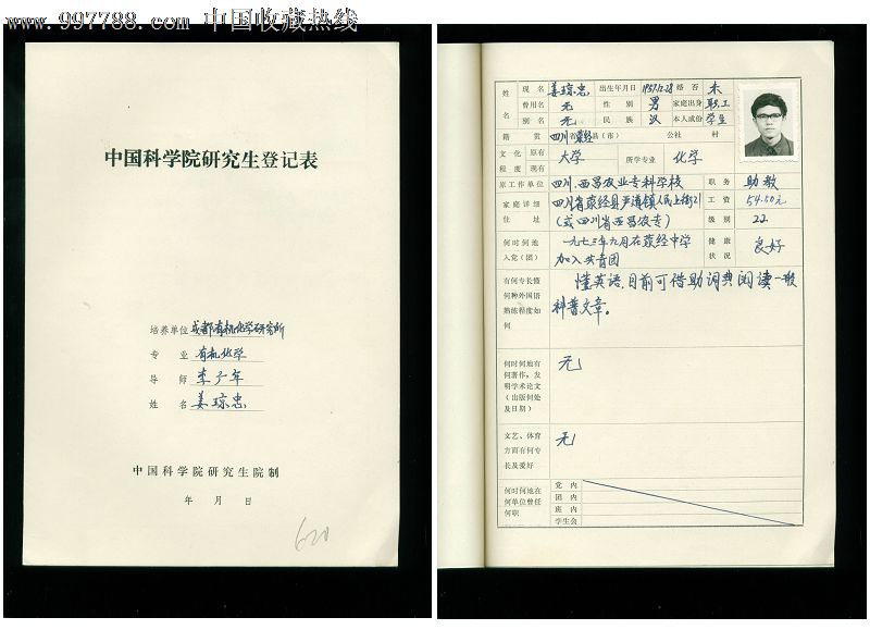 1983年中國科學院研究生登記表,姜瓊忠,帶照片