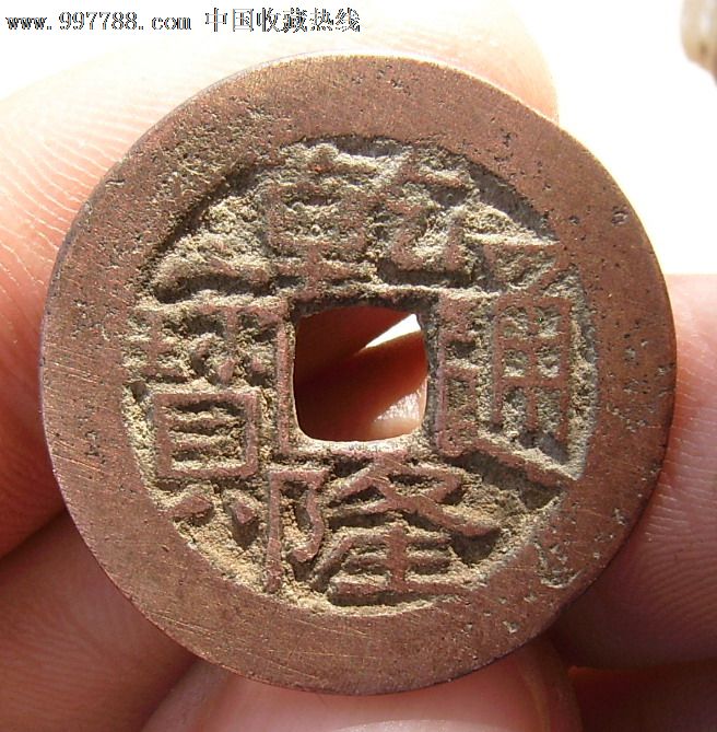 少见红铜乾隆通宝(宝川)