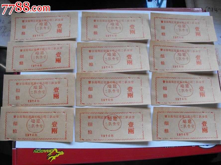 晋东南建筑工地二建食堂餐票-饭票/食堂票--se16344583-零售-7788收藏