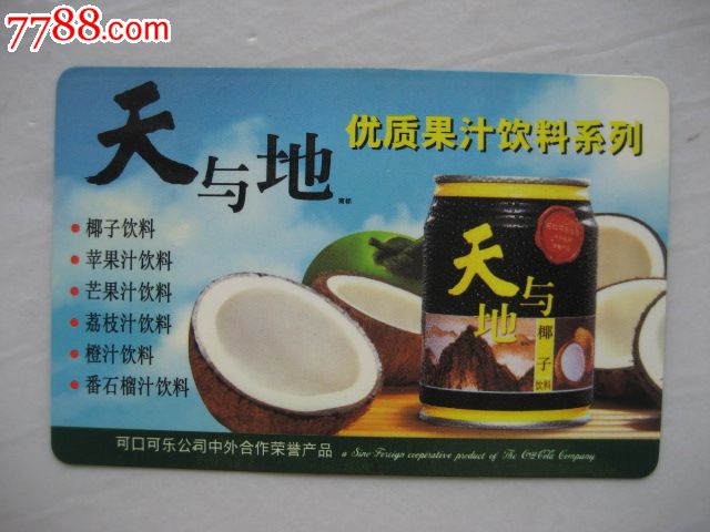 天與地.優質果汁飲料系列(1999年)