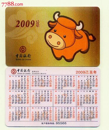 年历卡-2009年牛年生肖,1全,泉州中行