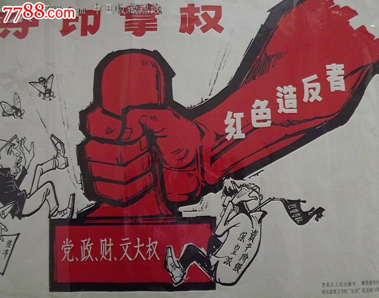 红色*反者夺印掌权(大文革经典)-se16360725-年画/宣传画-零售-7788