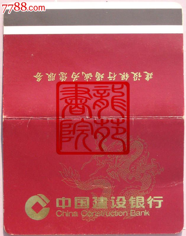 存折·中国建设银行"无名称"存折/"蟠龙"图(封底有磁条)