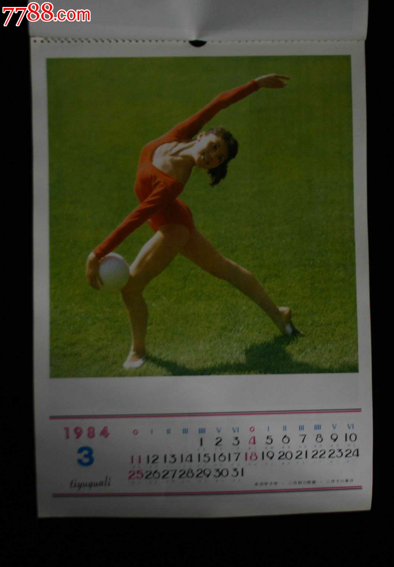 1984年艺术体操挂历