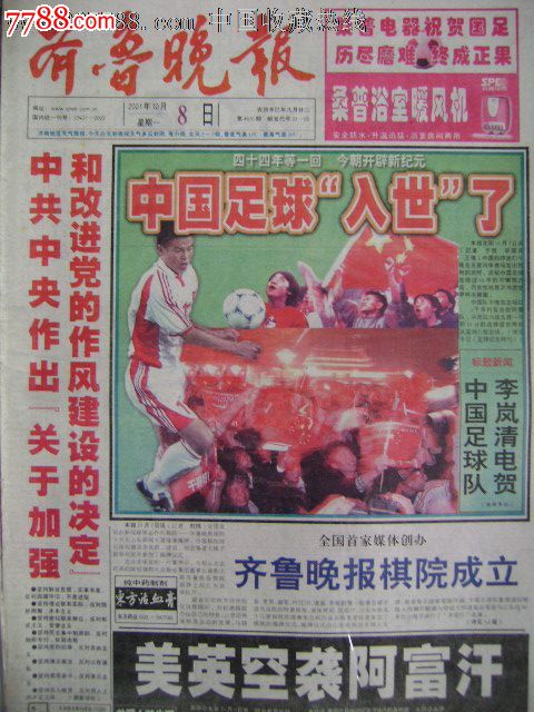 《齐鲁晚报》特刊——2002年中国足球世界杯出线