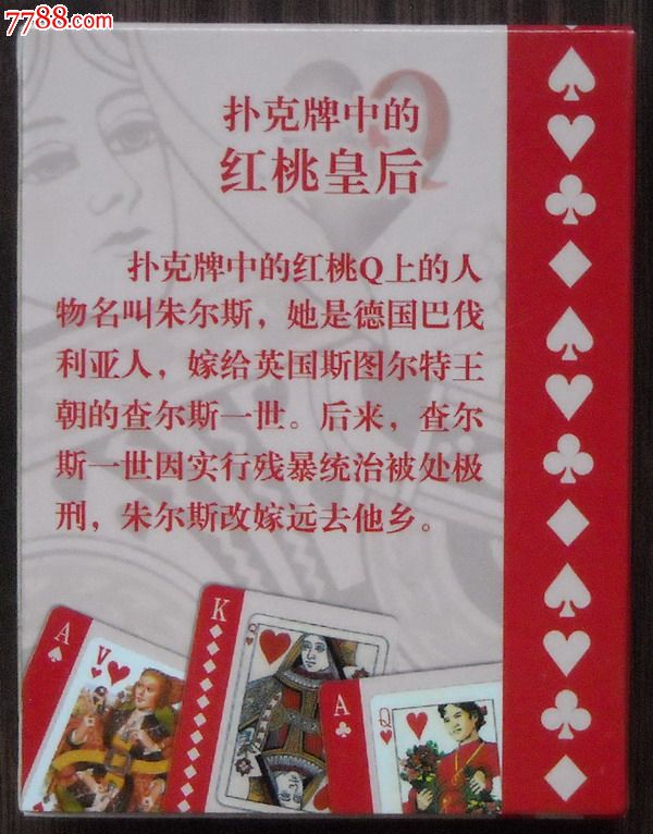 世界各国扑克中的红桃皇后