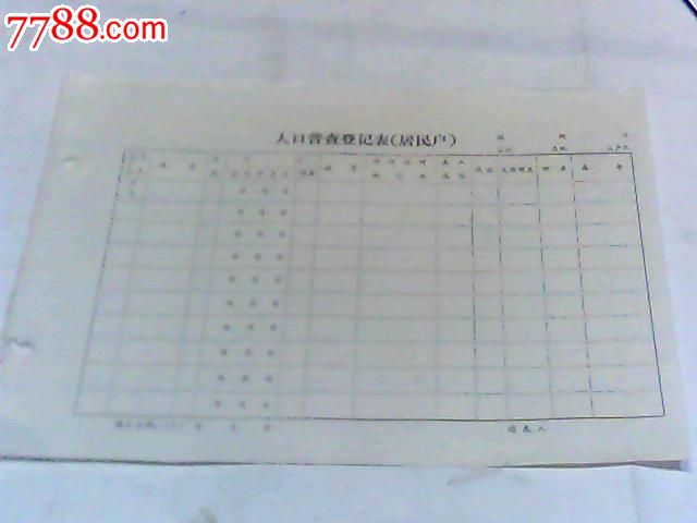 70年代常住人口登记表图片