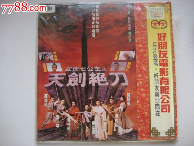 香港片【武侠七公主之天剑绝刀】杨紫琼.张曼玉.任达华等主演