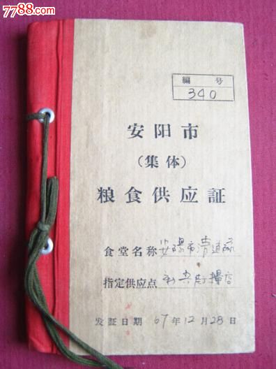 粮食供应证,〈粮本〕安阳市〈集体〕,内有12页毛主席语录,_其他食品供应票_图片鉴定_收藏价格_7788铜镜收藏