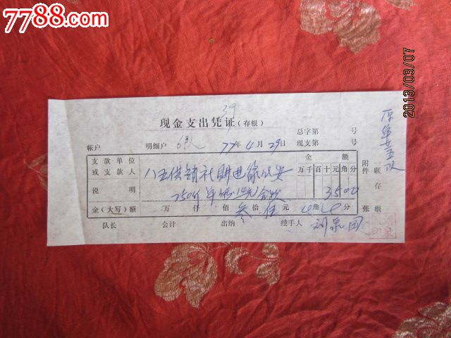 文革现金支出凭证