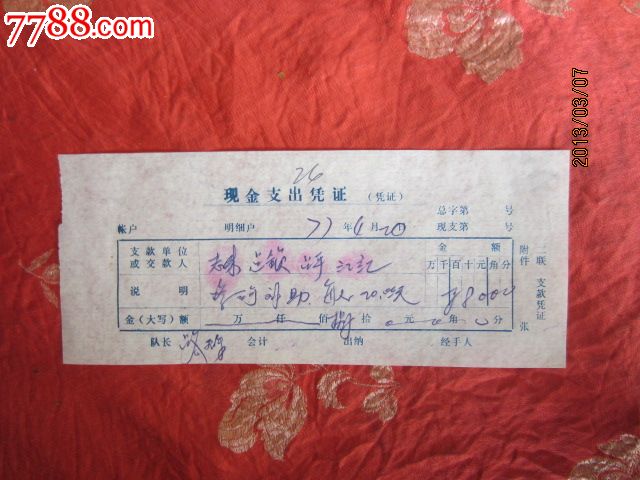 文*现金支出凭证_其他金融票_第1张_7788钱币网