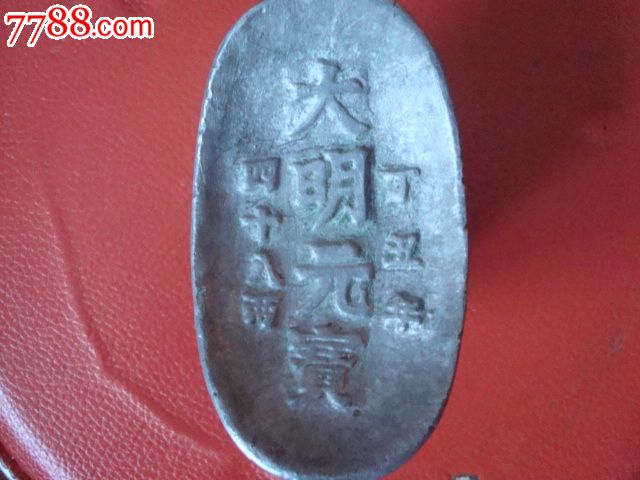大明元宝【四十八两】