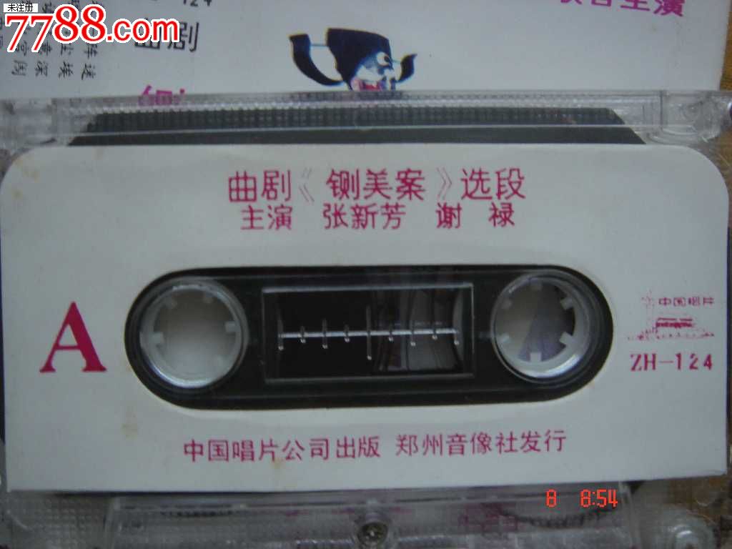 磁带:曲剧-铡美案-张新芳,谢禄演唱