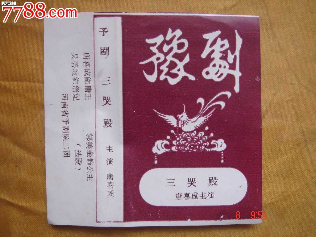 磁带:豫剧-三哭殿-唐喜成