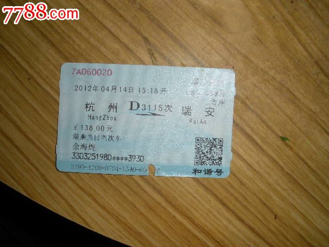 杭州---瑞安,d3115