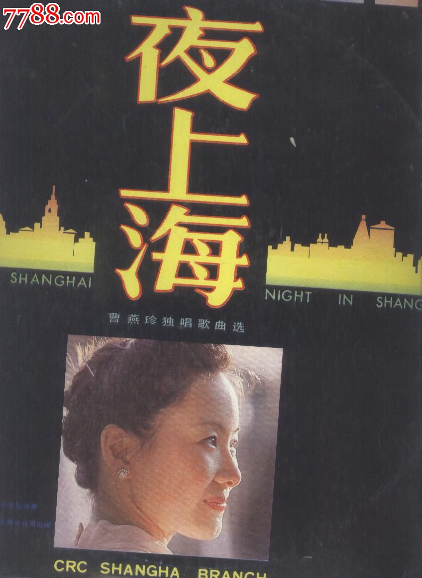 黑胶唱片lplp黑胶唱片曹燕珍夜上海中唱上海公司30厘米