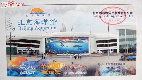 北京海洋馆门票多少?