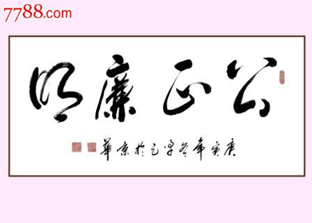 公正廉洁-价格:5000元-se16395291-书法原作-零售-7788收藏__收藏热线