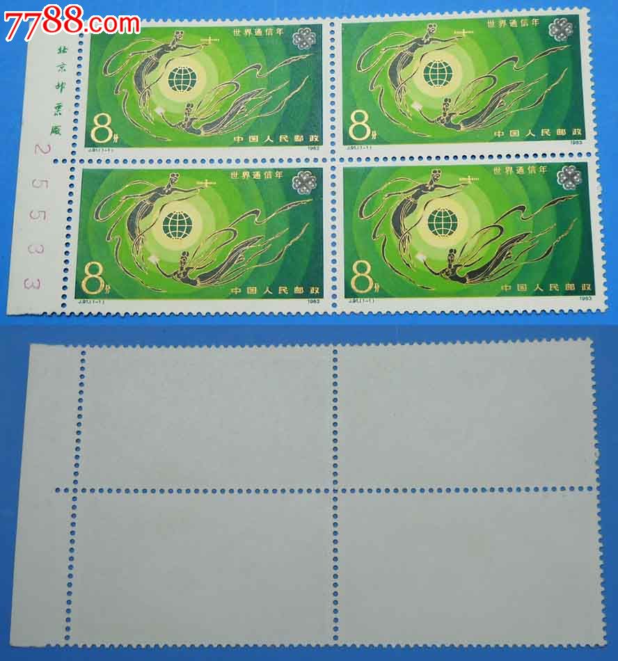 j91通信年左厂名四方连-se16395928-新中国邮票-零售-7788收藏__中国